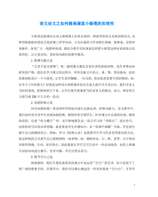 语文(心得)之如何提高课堂小练笔的实效性