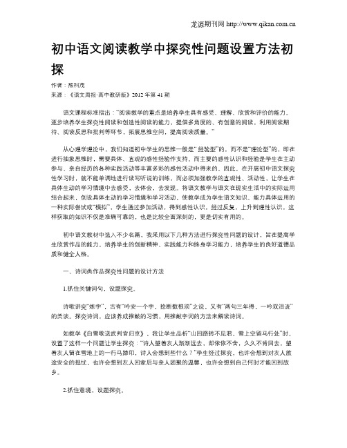 初中语文阅读教学中探究性问题设置方法初探