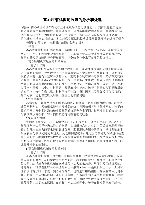 离心压缩机振动故障的分析和处理