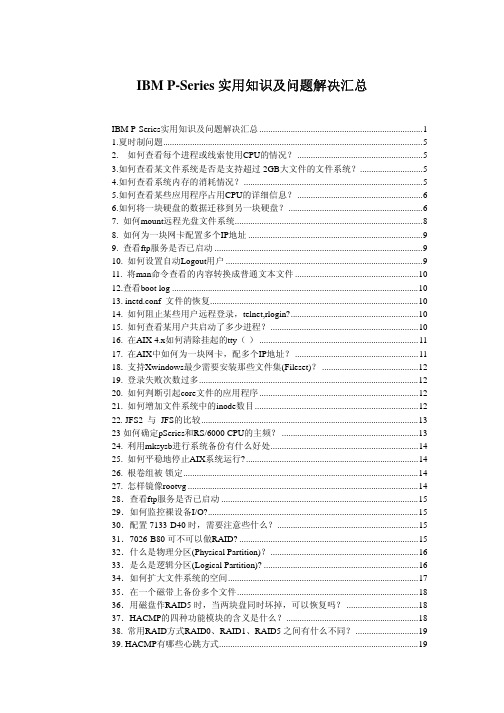 IBM pSeries问题解决集锦