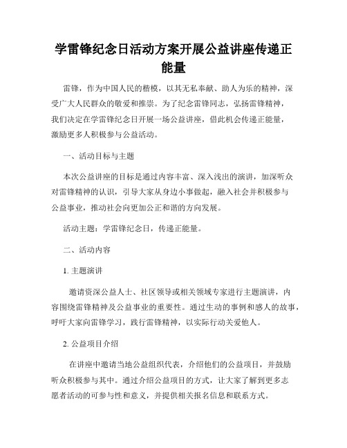 学雷锋纪念日活动方案开展公益讲座传递正能量