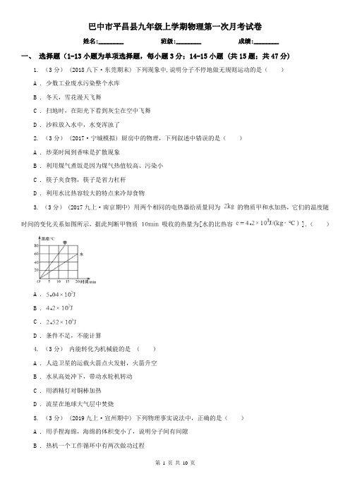 巴中市平昌县九年级上学期物理第一次月考试卷