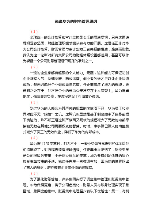 说说华为的财务管理思想