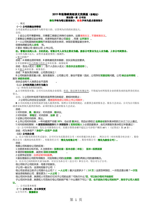 2019年张海峡商经讲义完美版含笔记整理共38页word资料