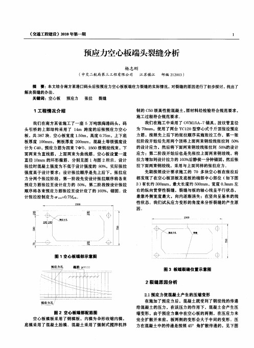 预应力空心板端头裂缝分析