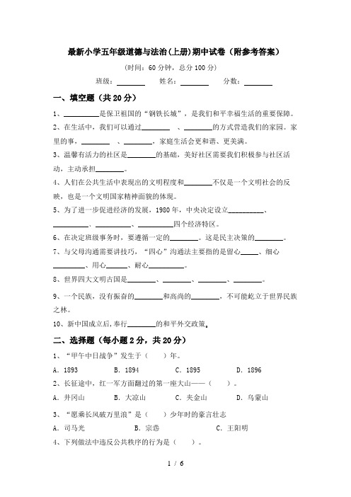 最新小学五年级道德与法治(上册)期中试卷(附参考答案)