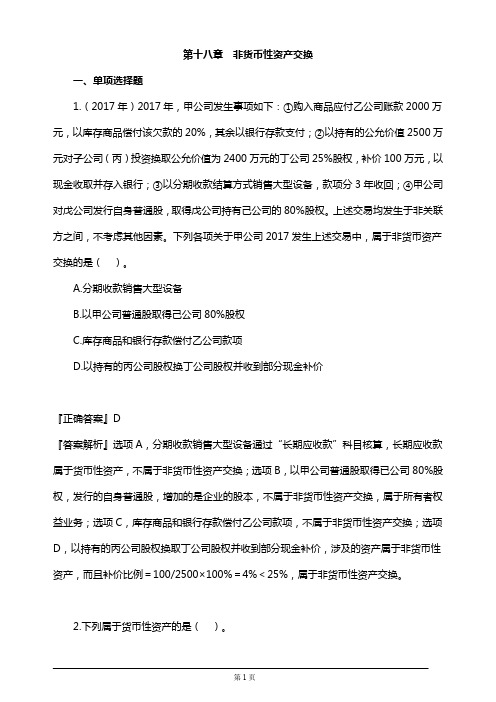 【推荐】2019年注册会计师考试考前模拟押题练习第十八章 非货币性资产交换(附习题及答案解析)