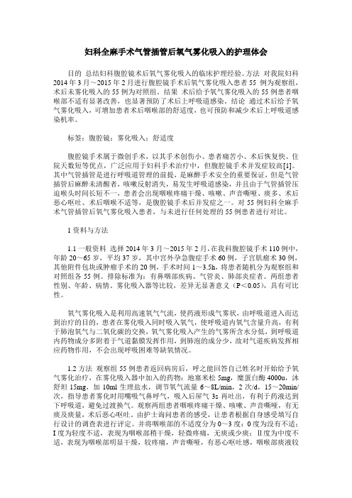 妇科全麻手术气管插管后氧气雾化吸入的护理体会