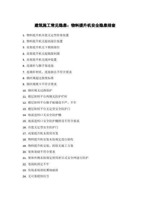 建筑施工常见隐患：物料提升机安全隐患排查