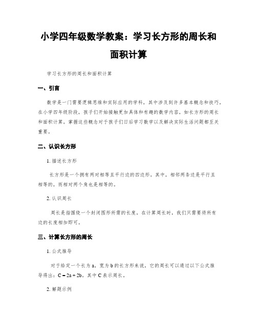 小学四年级数学教案：学习长方形的周长和面积计算