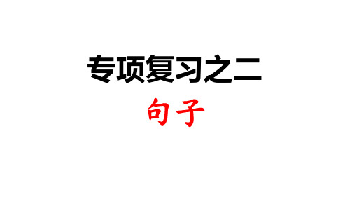 新部编版三年级语文上册优质ppt：专项复习之二 句子