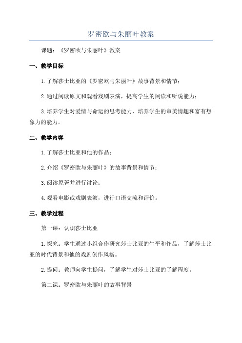 罗密欧与朱丽叶教案