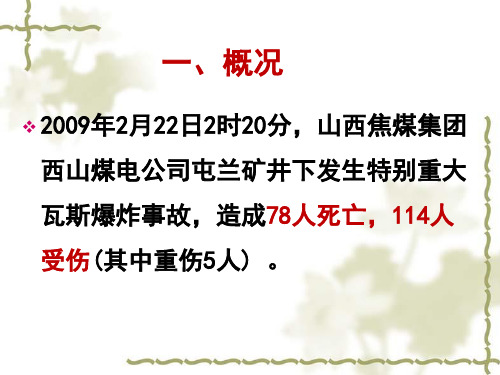 瓦斯案例分析.屯兰煤矿2.22事故