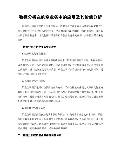 数据分析在航空业务中的应用及其价值分析