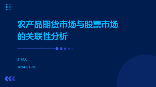 农产品期货市场与股票市场的关联性分析