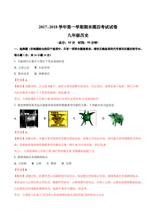 甘肃省天水市第一中学2018届九年级上学期期末模四考试历史试题(解析版)