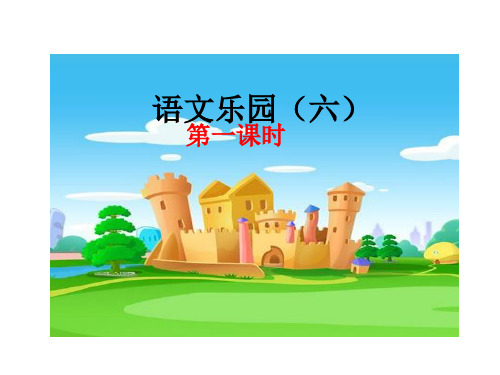 三年级上册语文课件-语文乐园(六) 鄂教版 (共22张PPT)