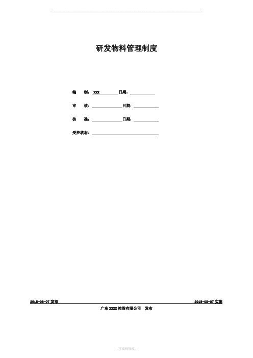 研发物料管理制度