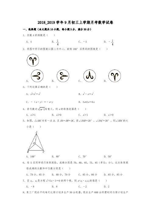 广东广州白云区白云广雅实验学校2018_2019学年9月人教版初三上学期月考数学试卷 