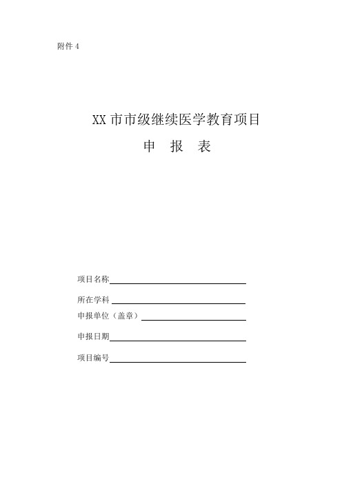 市级继续医学教育项目申报表【模板】