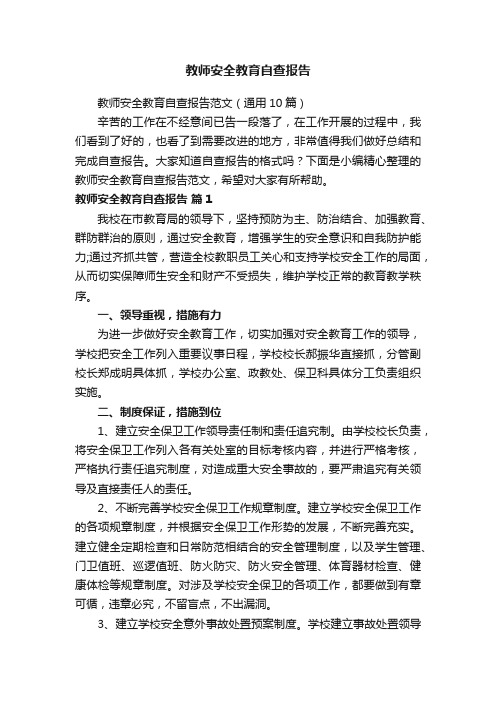 教师安全教育自查报告范文（通用10篇）