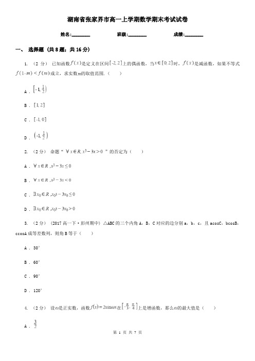 湖南省张家界市高一上学期数学期末考试试卷