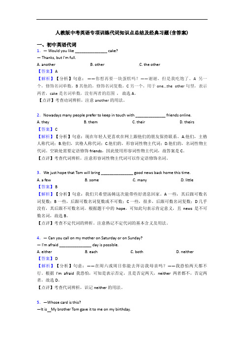 人教版中考英语专项训练代词知识点总结及经典习题(含答案)