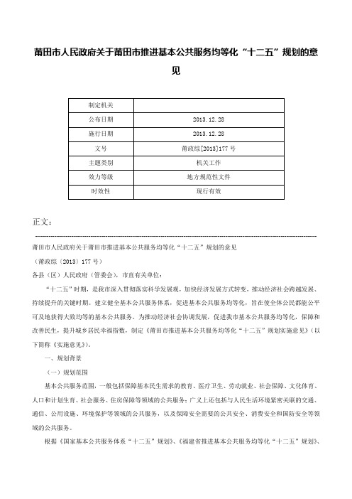 莆田市人民政府关于莆田市推进基本公共服务均等化“十二五”规划的意见-莆政综[2013]177号