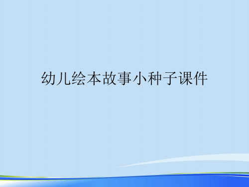 幼儿绘本故事小种子课件.完整版PPT资料