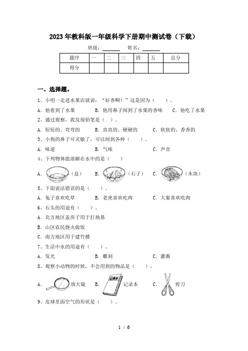 2023年教科版一年级科学下册期中测试卷(下载)