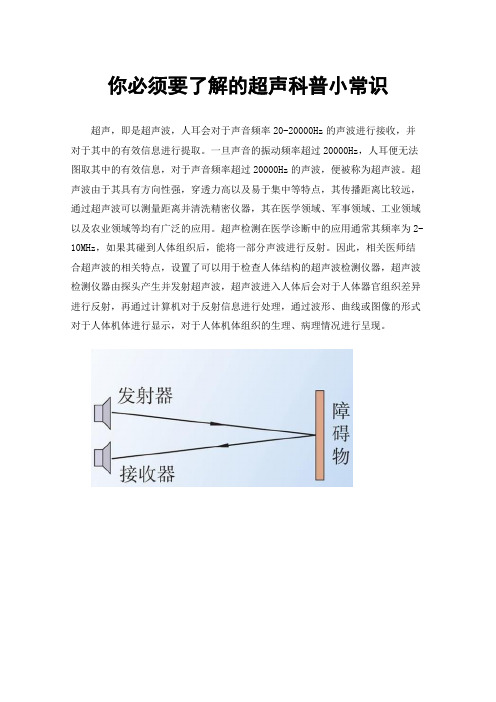 你必须要了解的超声科普小常识