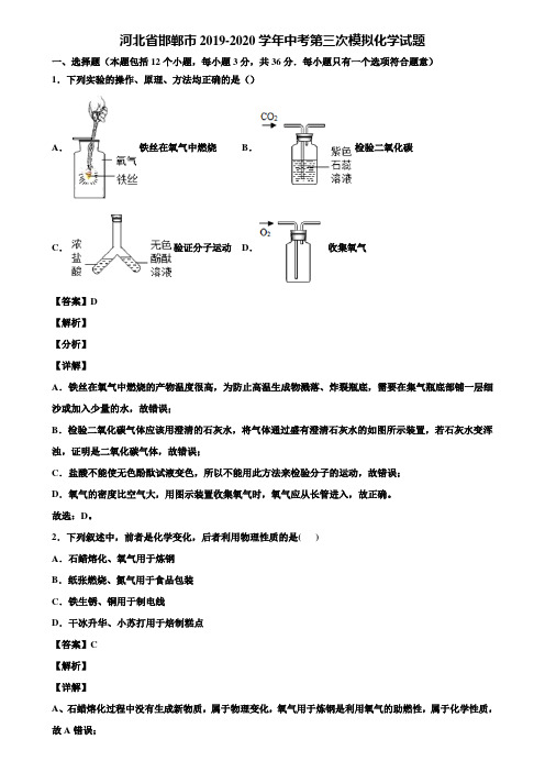 河北省邯郸市2019-2020学年中考第三次模拟化学试题含解析