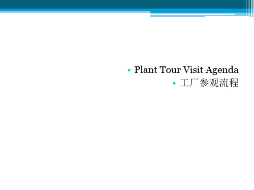 工厂参观接待流程