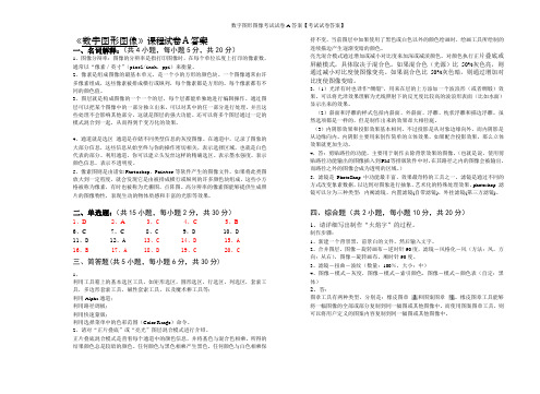 数字图形图像考试试卷A答案【考试试卷答案】