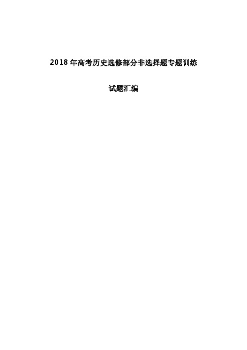 2018年高考历史选修部分非选择题专题训练试题汇编全套集锦