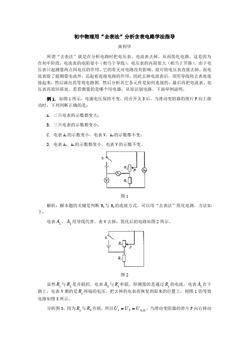 初中物理用“去表法”分析含表电路学法指导