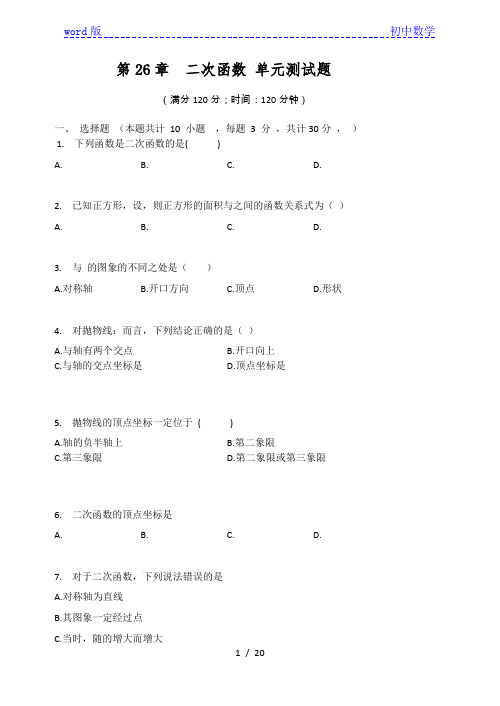 华东师大版九年级数学下册 第26章  二次函数 单元测试题(有答案)