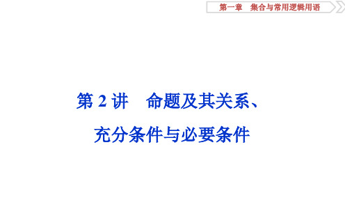 2020高考理科数学一轮复习 第一章 2 第2讲 命题及其关系、充分条件与必要条件