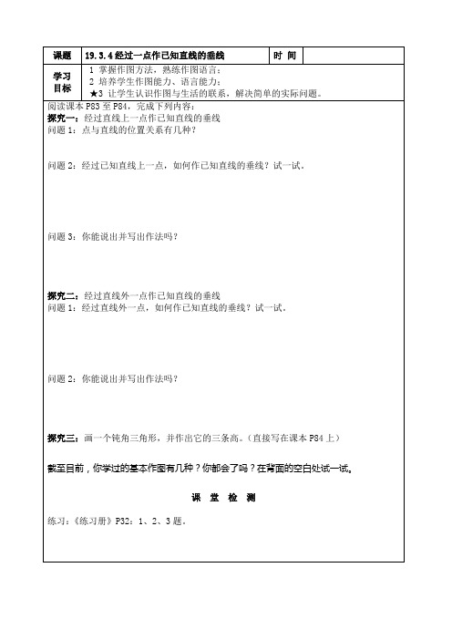 《经过一已知点作已知直线的垂线》word教案 (公开课获奖)2022华师大版