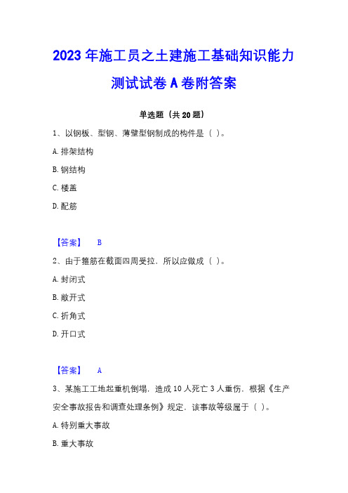 2023年施工员之土建施工基础知识能力测试试卷A卷附答案