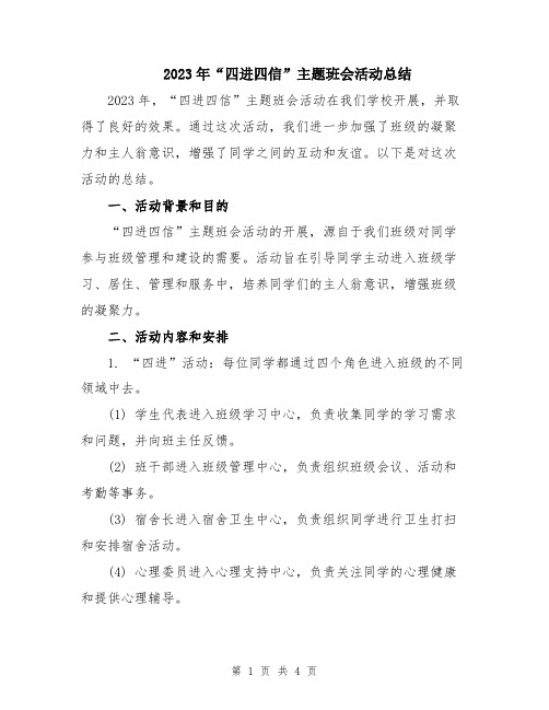 2023年“四进四信”主题班会活动总结