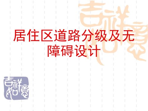 居住区道路分级及无障碍设计 ppt课件