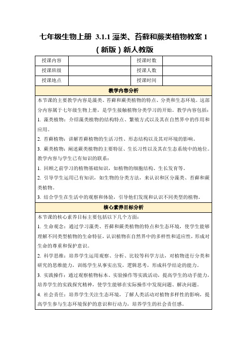 七年级生物上册3.1.1藻类、苔藓和蕨类植物教案1(新版)新人教版