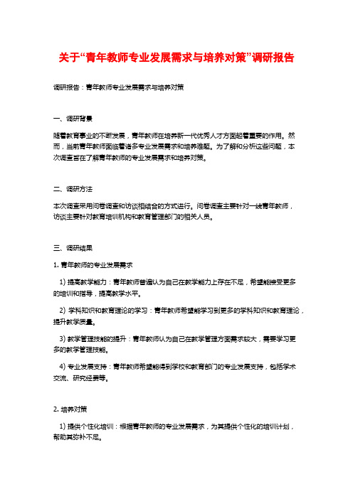 关于“青年教师专业发展需求与培养对策”调研报告