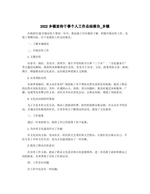 2022乡镇宣传干事个人工作总结报告_乡镇