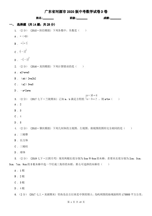 广东省河源市2020版中考数学试卷D卷