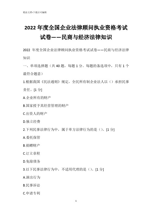 2022年度全国企业法律顾问执业资格考试试卷——民商与经济法律知识