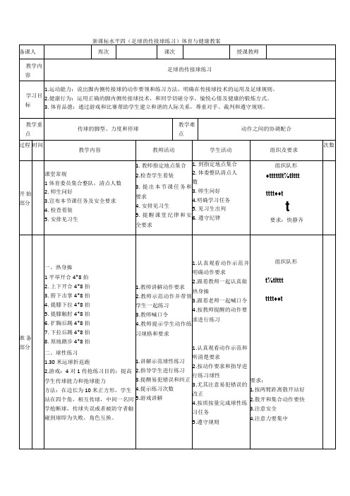 【新课标】水平四(初中)体育《足球传接球练习》公开课教案