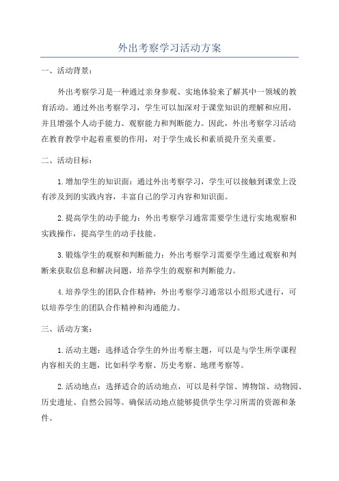 外出考察学习活动方案