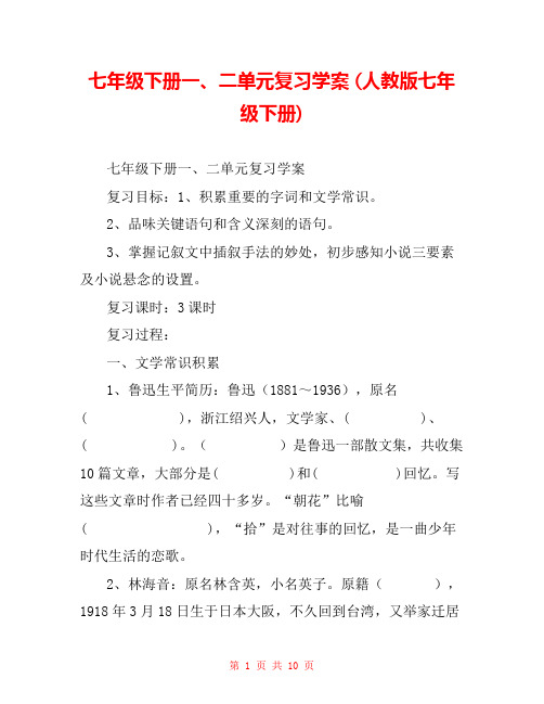 七年级下册一、二单元复习学案 (人教版七年级下册) 